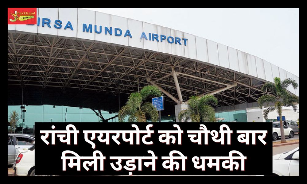 Ranchi airport received threat to blow up for the fourth time