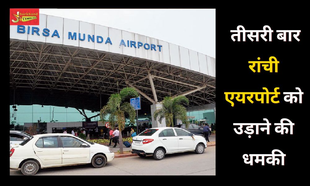 Threat to blow up Ranchi airport for the third time