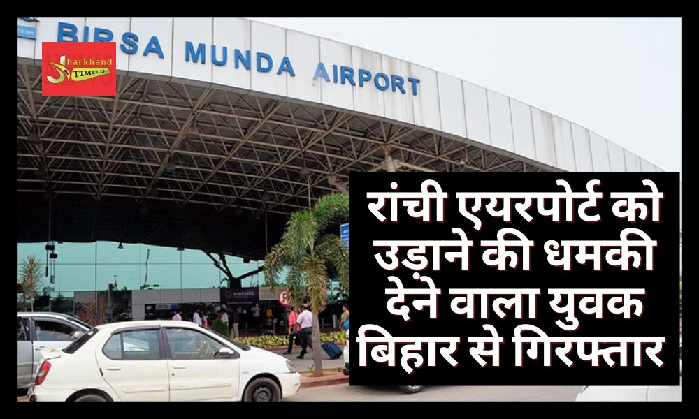 Youth arrested from Bihar who threatened to blow up Ranchi airport