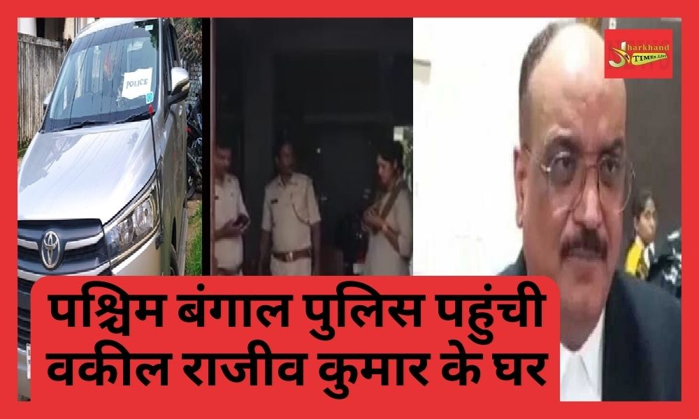 West Bengal Police reached lawyer Rajiv Kumar's house