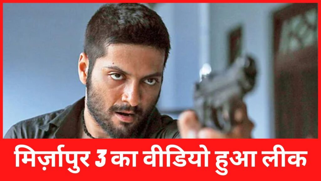 Video of Mirzapur 3 leaked, Guddu Bhaiya was once again seen in a frightening style