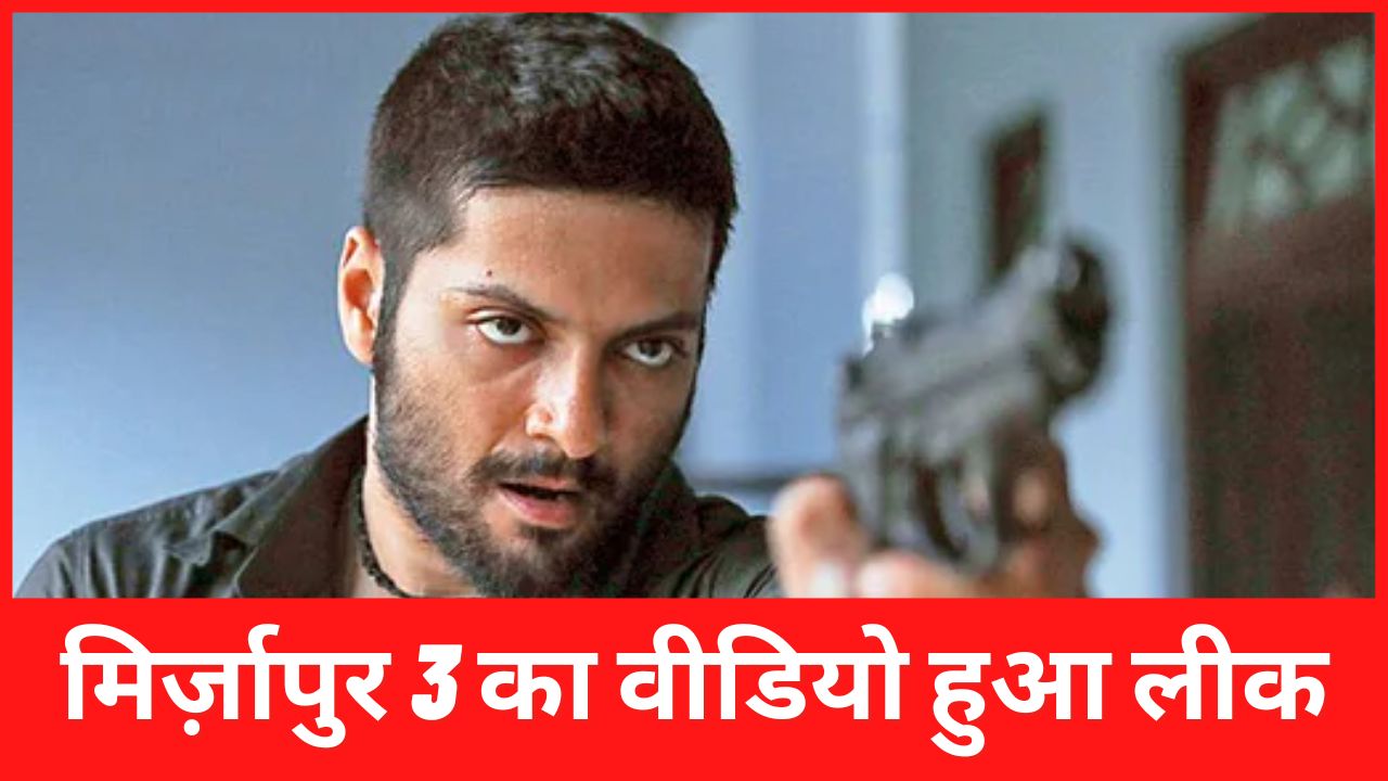 Video of Mirzapur 3 leaked, Guddu Bhaiya was once again seen in a frightening style