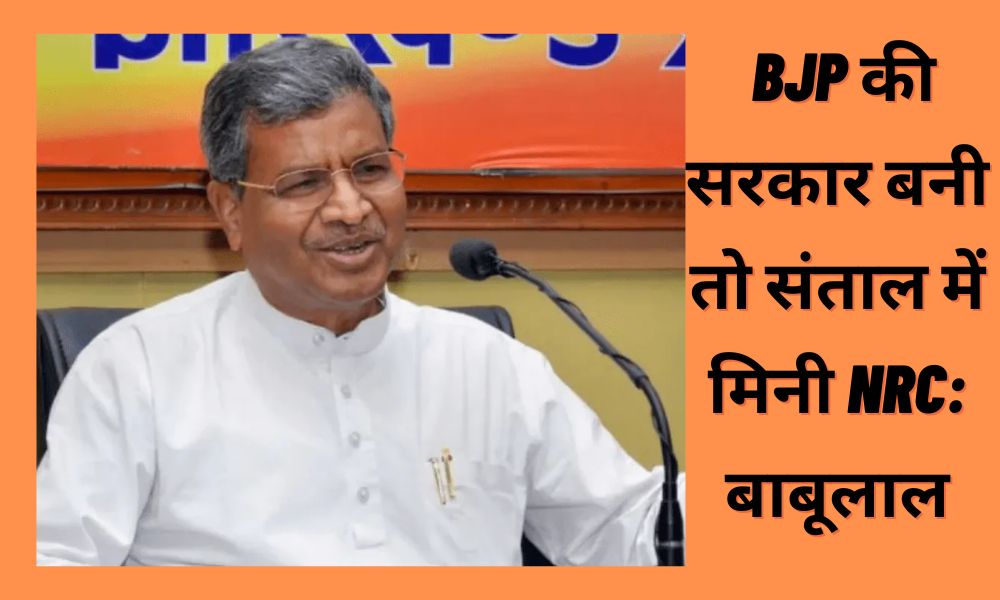 Mini NRC in Santal if BJP government is formed: Babulal