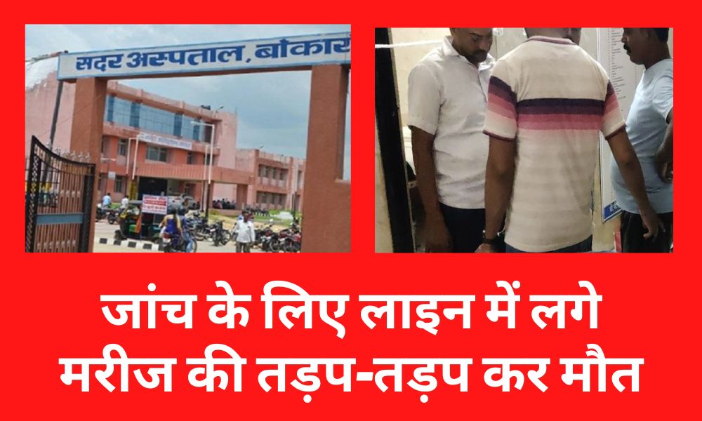 Patient waiting in line for Janch in Bokaro Sadar Hospital dies in agony