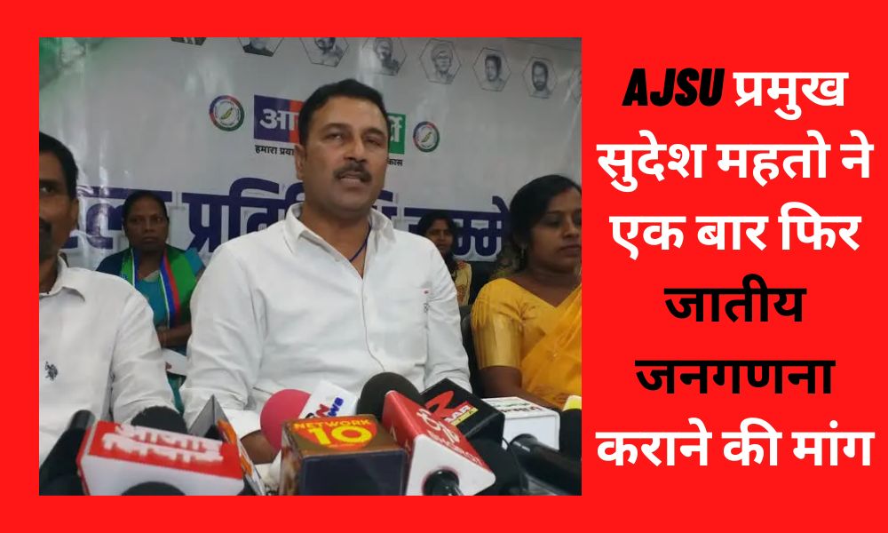 AJSU chief Sudesh Mahto once again demanded to conduct caste census