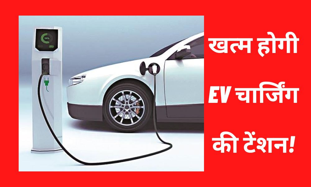 Jharkhand government is bringing new EV policy, charging station will be at 3 km