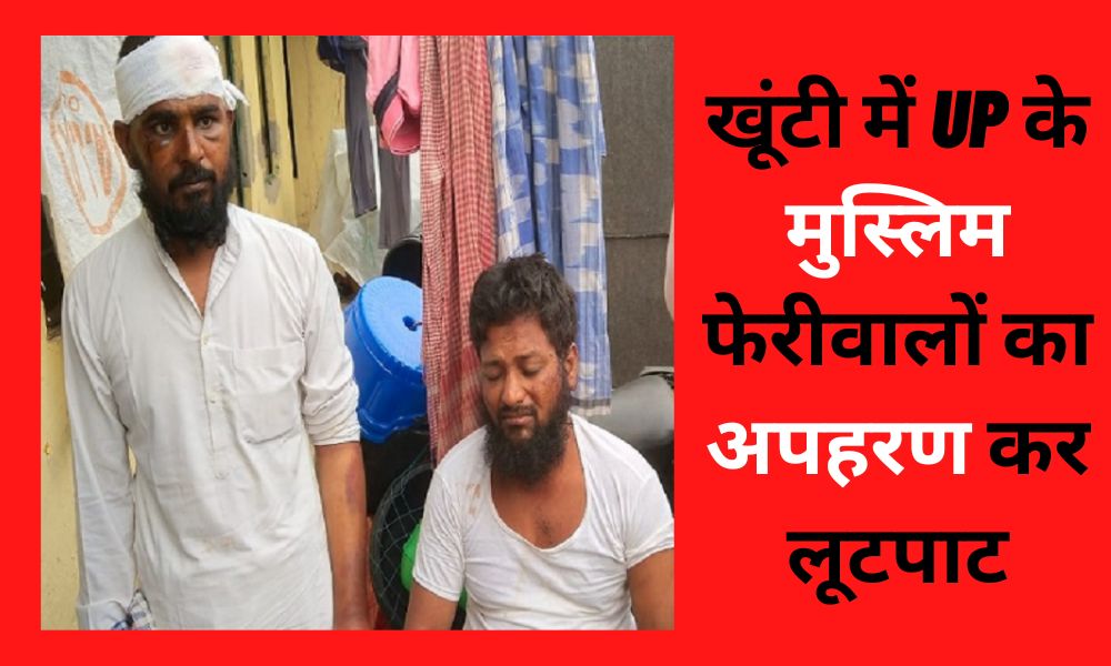 Muslim hawkers of UP kidnapped and looted in Khunti