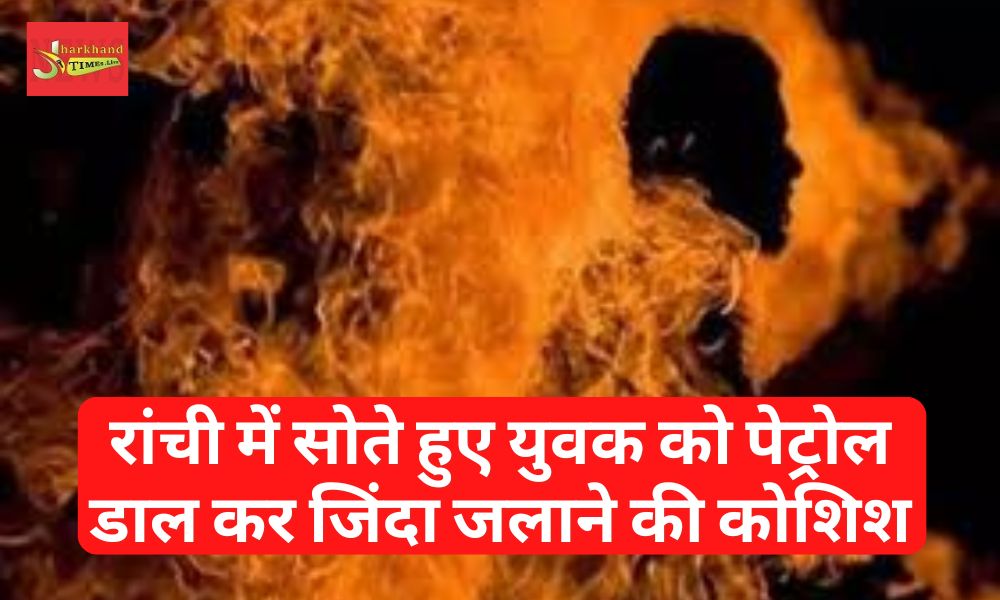 Trying to burn a sleeping youth alive by pouring petrol in Ranchi