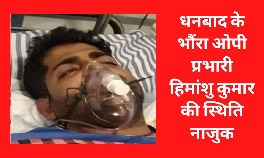 Dhanbad's Bhaunra OP in-charge Himanshu Kumar's condition critical