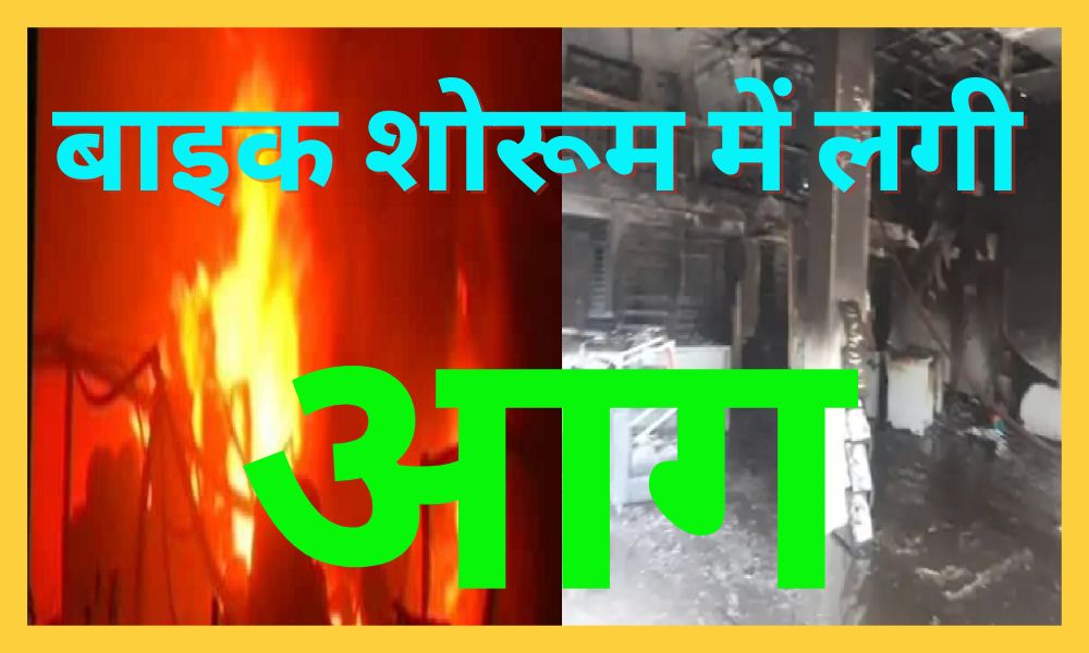 Fire in bike showroom due to short circuit in Palamu