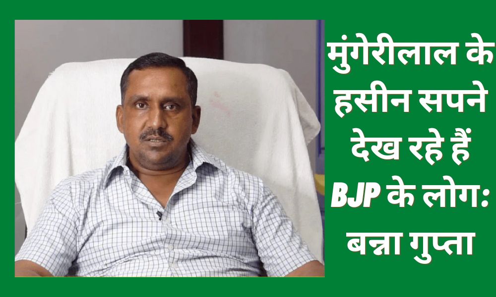 People of BJP are dreaming of Mungerilal's dreams: Banna Gupta