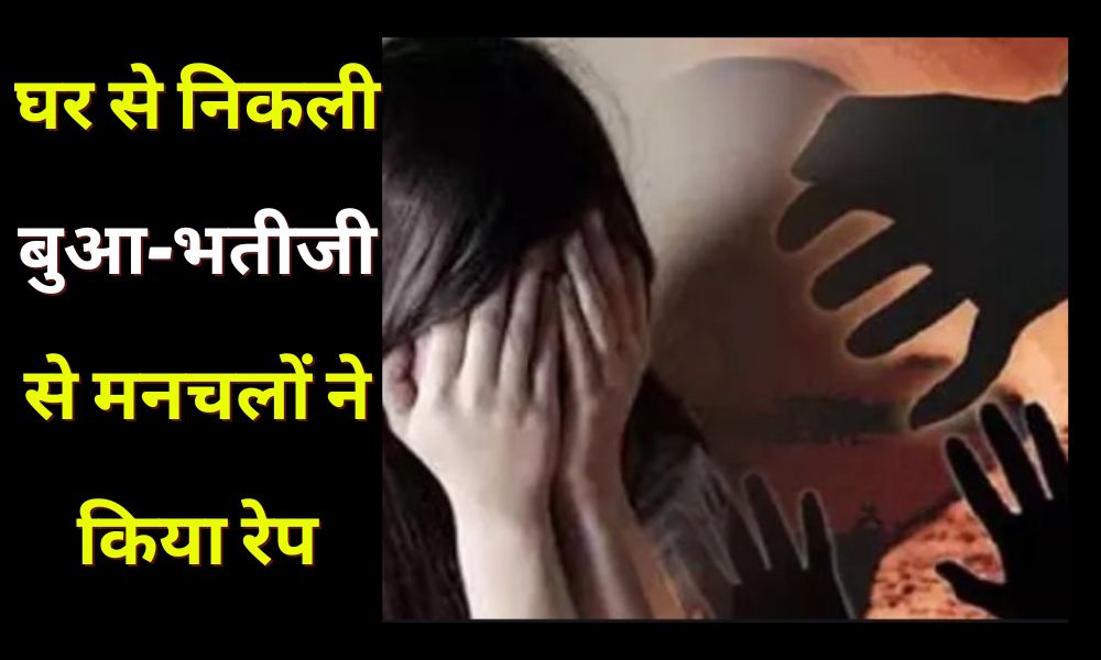 In Ramgarh, the minor aunt and niece who came out of the house were raped by the miscreants