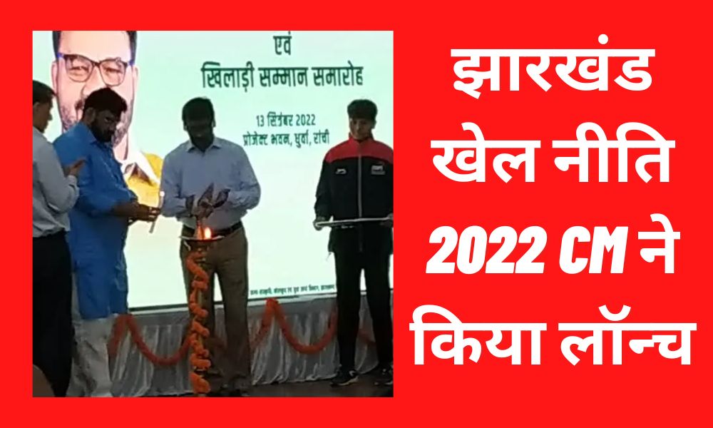 Chief Minister Hemant Soren gave a gift to the players, launched Jharkhand Khel Niti 2022