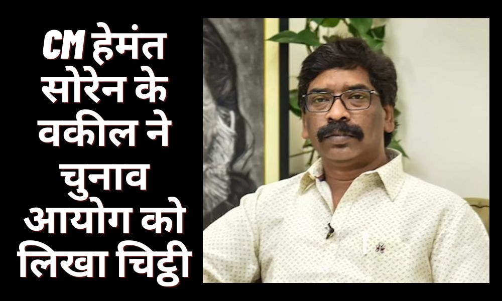 CM Hemant Soren's lawyer wrote a letter to the Election Commission