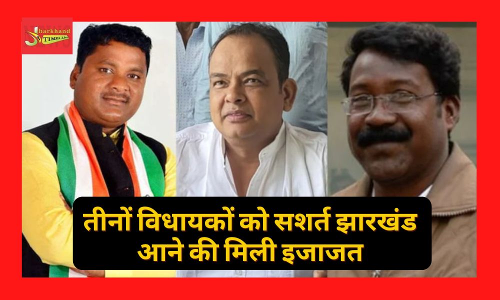 All three MLAs got conditional permission to come to Jharkhand