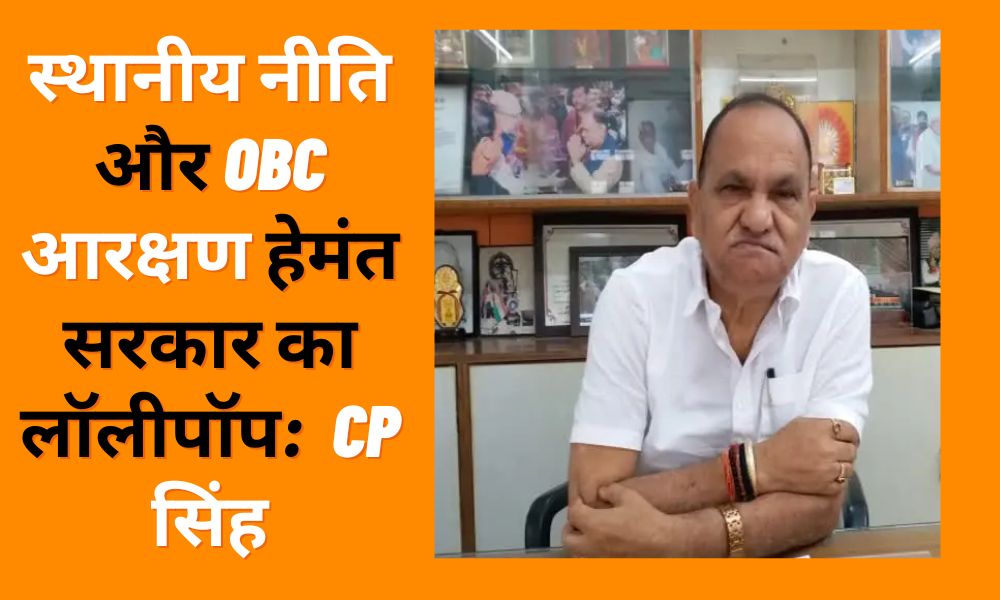 Khatian of 1932: Local policy and OBC reservation lollipop of Hemant government: BJP MLA CP Singh