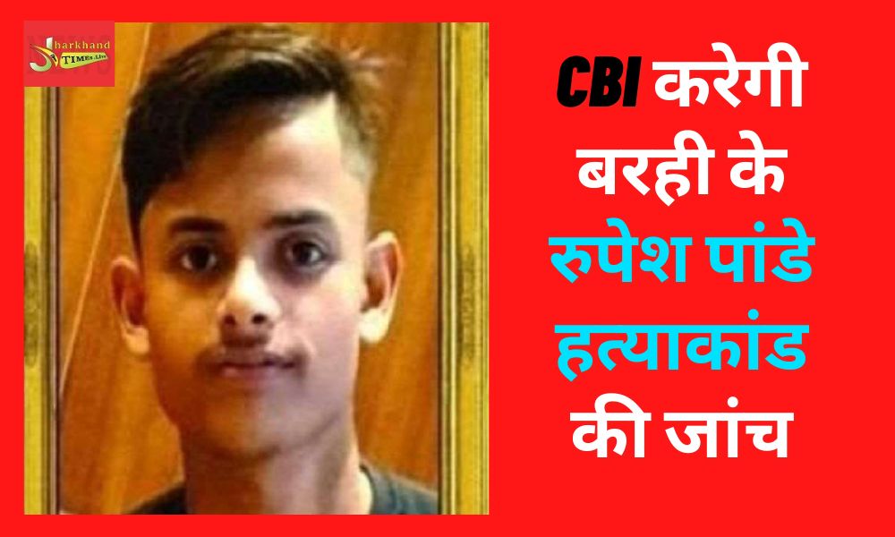 Jharkhand High Court orders, CBI will investigate Rupesh Pandey murder case