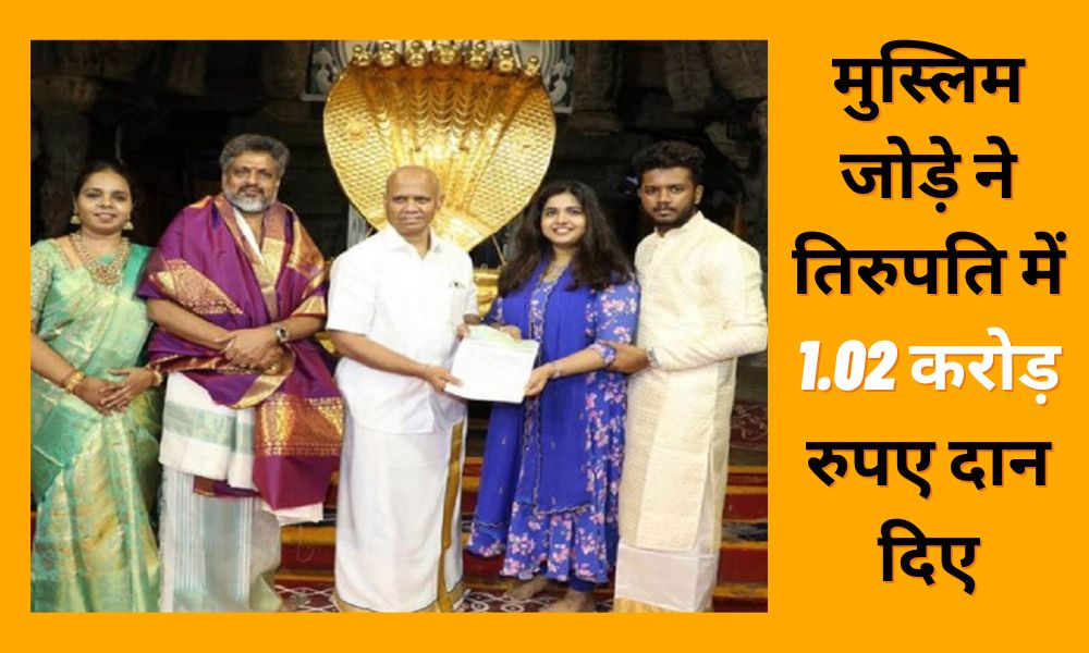 A Muslim couple from Chennai donated Rs 1.02 crore to Tirupati