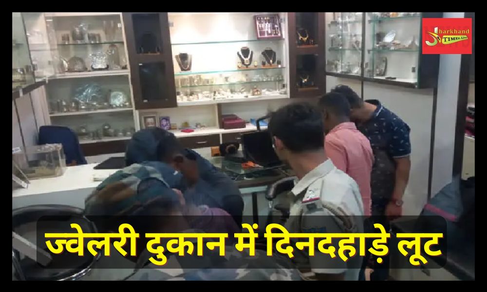 Robbery in broad daylight in Dhanbad's Gunjan Jewelery