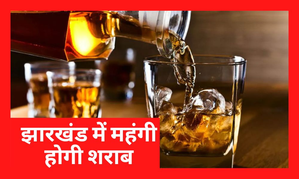 Liquor will be expensive in Jharkhand, letter issued from the department