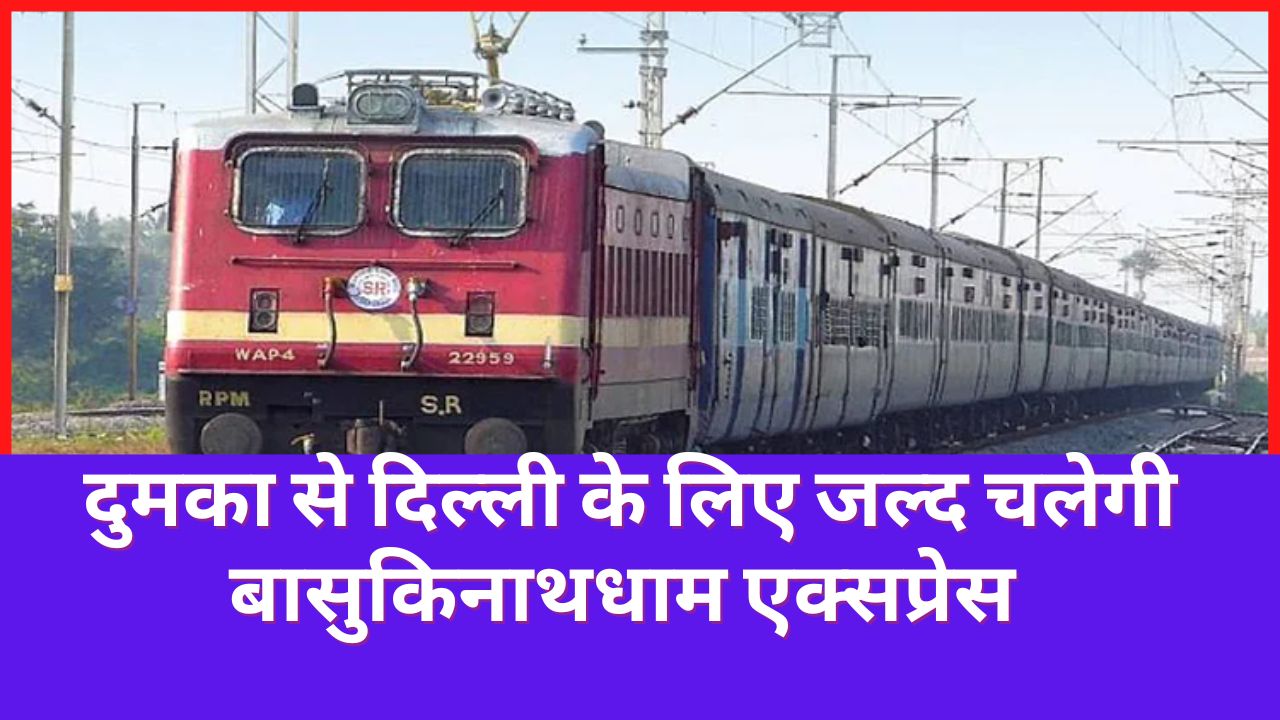 Basukinathdham Express will run from Dumka to Delhi soon