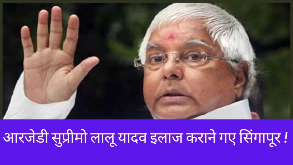 RJD supremo Lalu Yadav went to Singapore