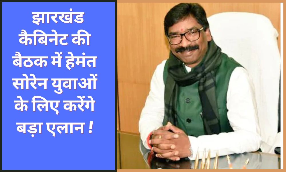 announcement for the youth in the Jharkhand cabinet meeting!