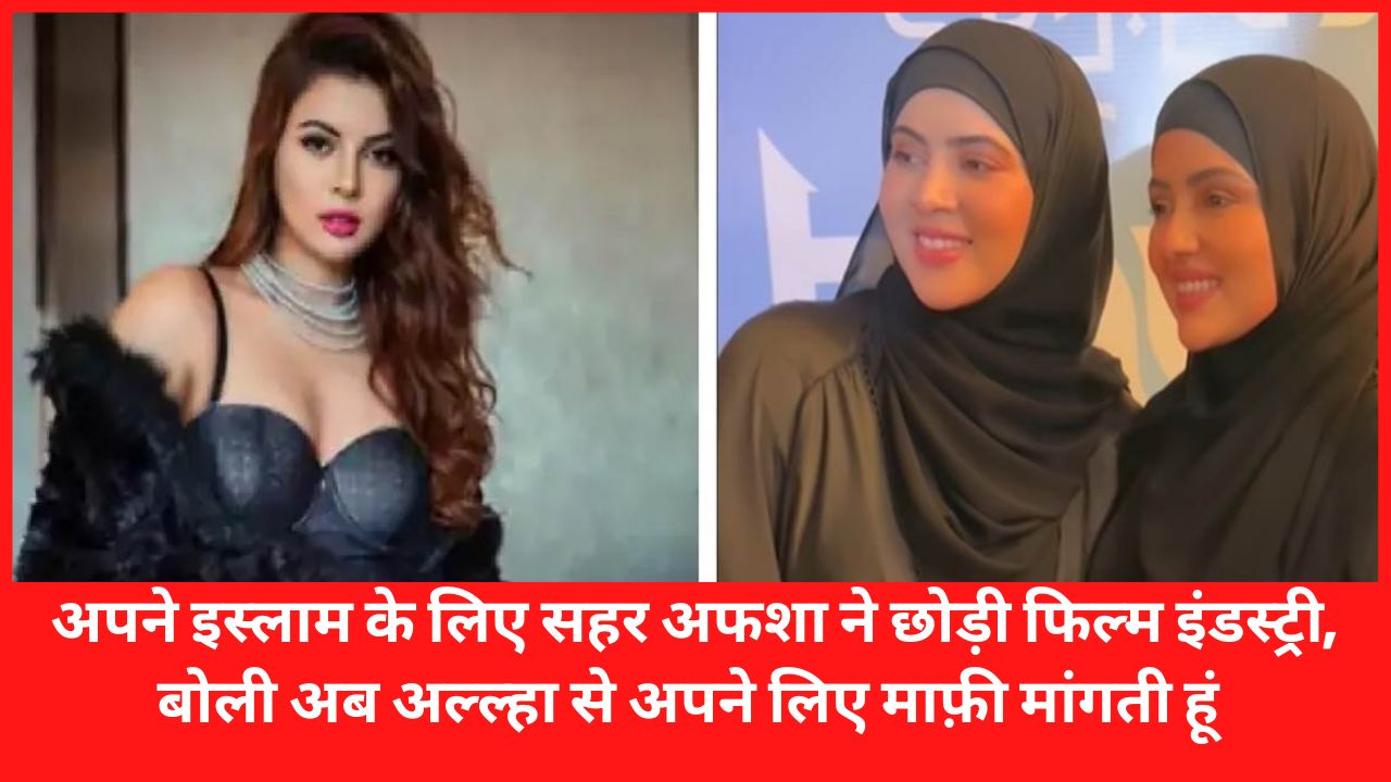 sahar afsha : Sahar Afsha left the film industry for her Islam