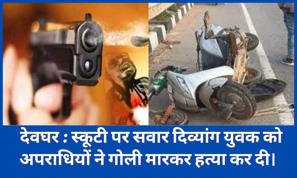 Divyang youth riding Scooty was shot dead by criminals.