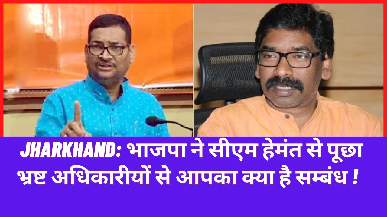 Jharkhand: BJP asked CM Hemant, what is your relation with corrupt officials!