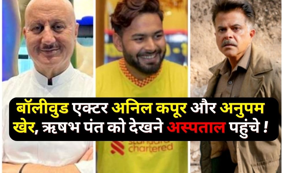 Bollywood actors Anil Kapoor and Anupam Kher reached the hospital to see Rishabh Pant.