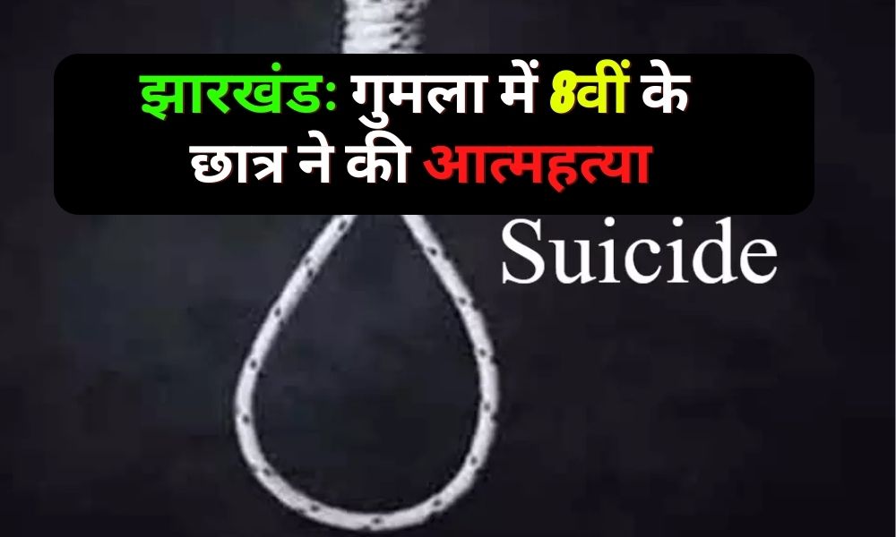 Jharkhand: 8th student commits suicide in Gumla, what is the whole matter!