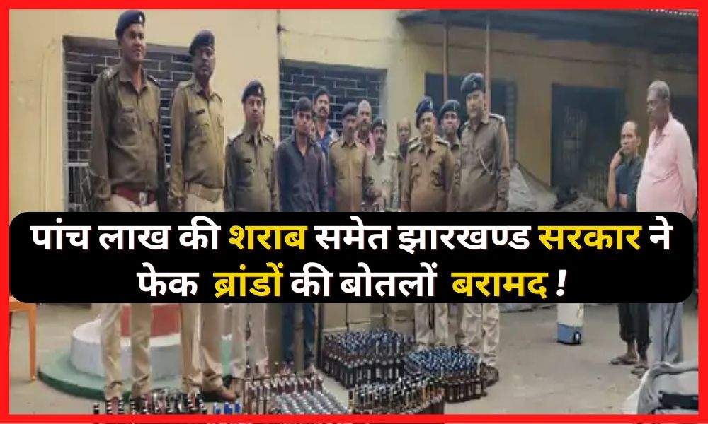 Jharkhand government recovered fake stickers including liquor worth five lakhs: Illegal liquor was filled in bottles of big brands!