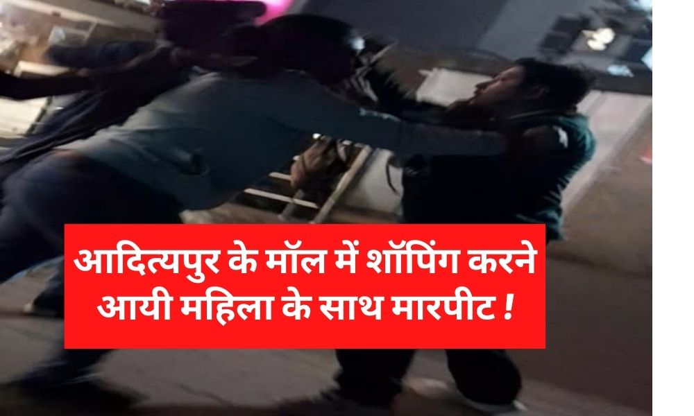 Woman who came for shopping in Adityapur mall was assaulted, what is the whole matter!