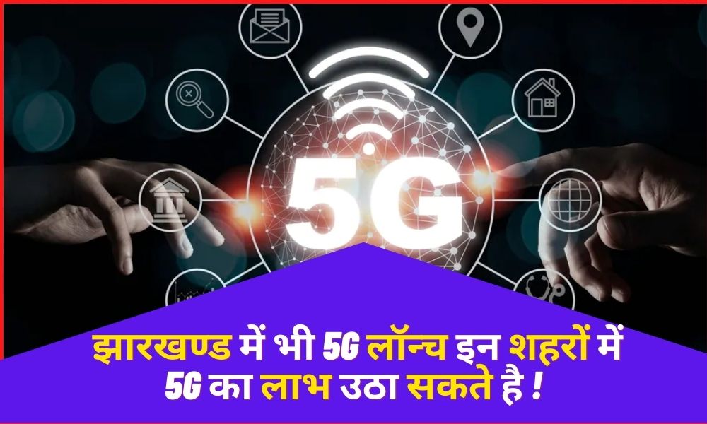 5G launch in Jharkhand also, you can take advantage of 5G in these cities!