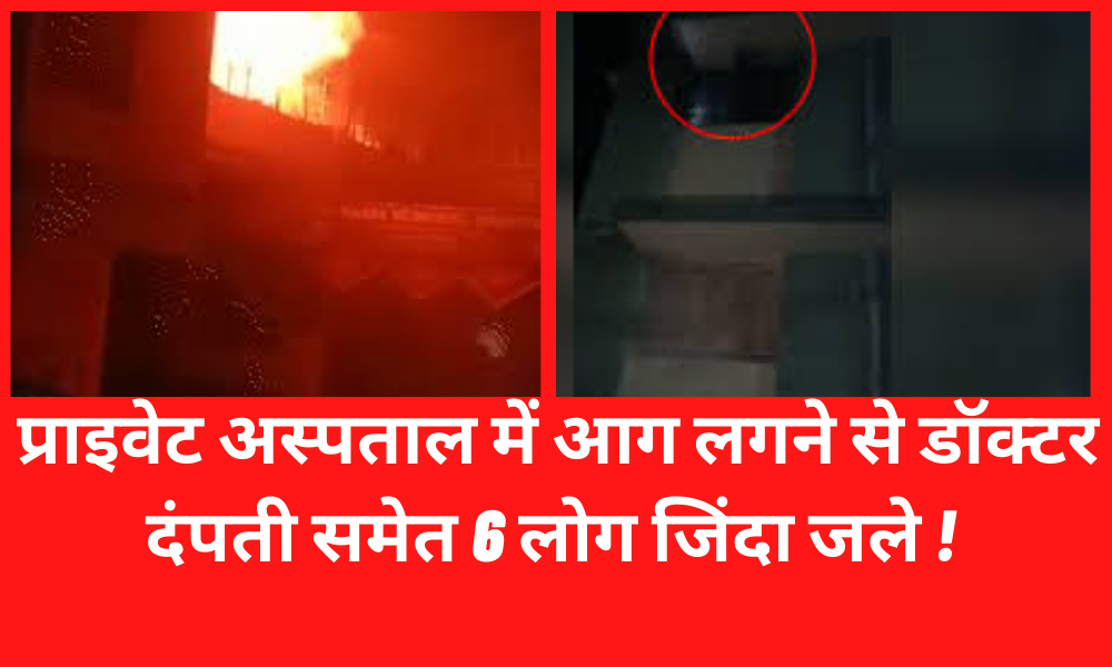 6 people including doctor couple burnt alive due to fire in private hospital