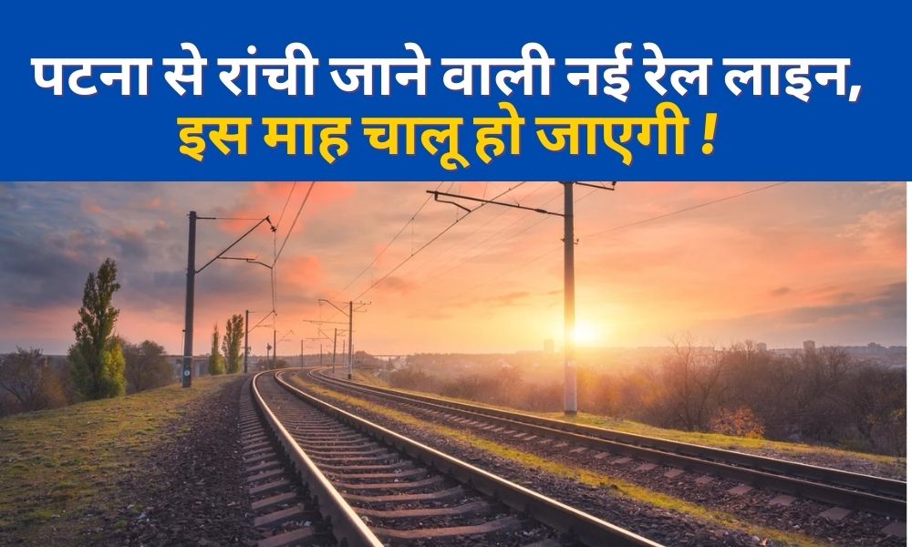 The new rail line from Patna to Ranchi will become operational this month!