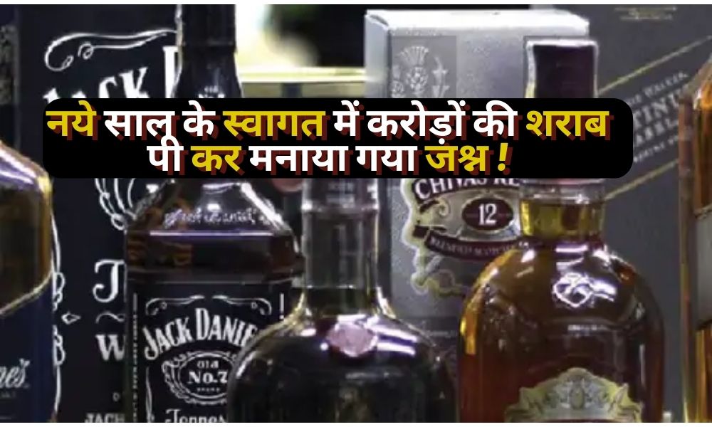 Celebration of new year by drinking liquor worth crores, new record made in Jharkhand, liquor worth 45 crores.....