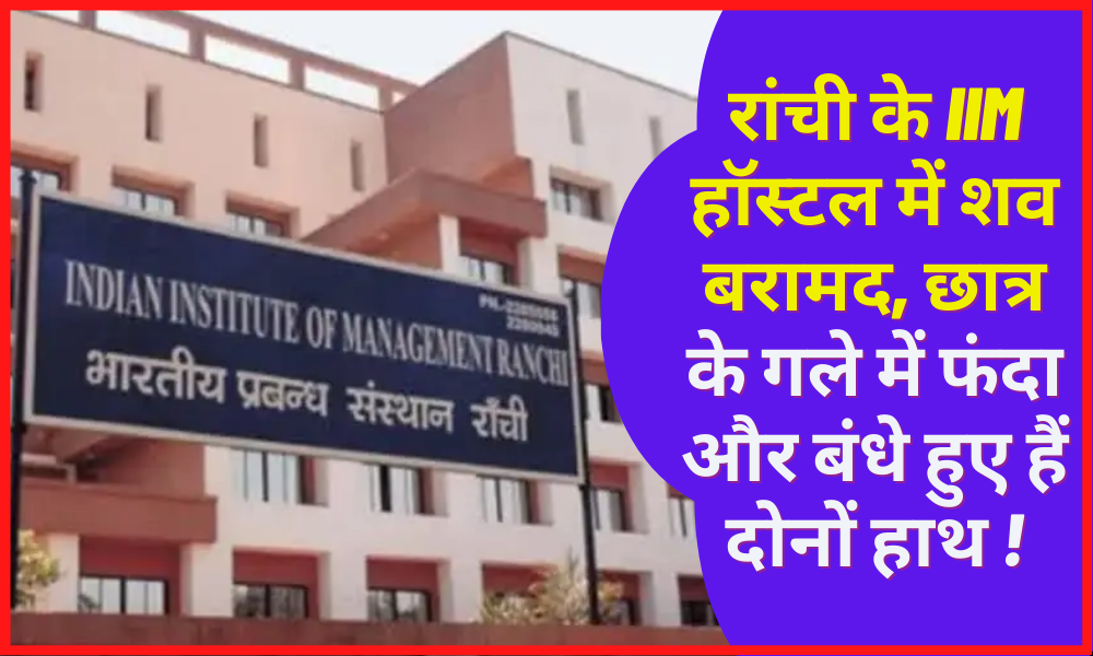 Dead body of a student found hanging in Ranchi's IIM hostel, police engaged in investigation!