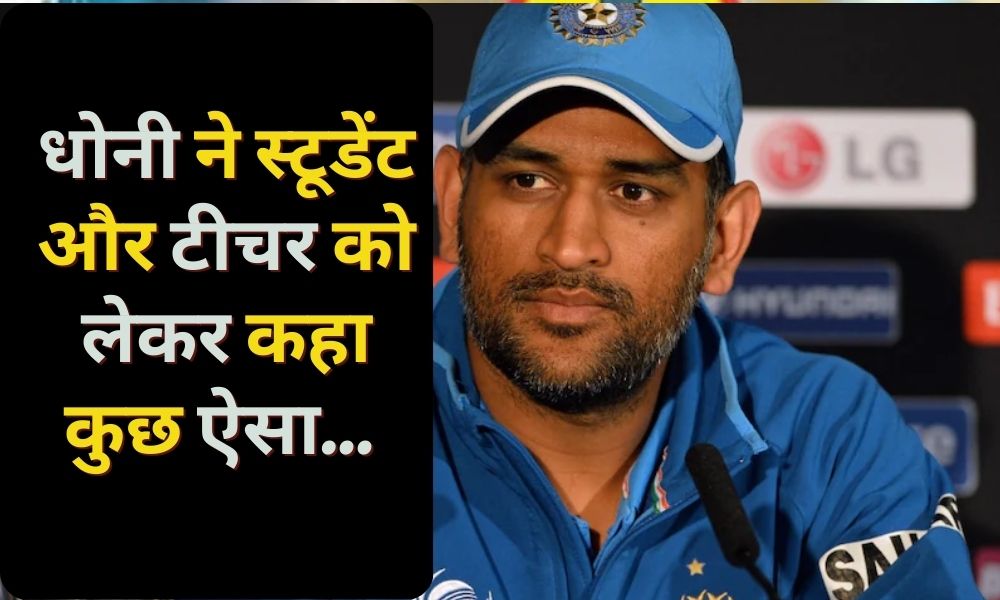 Dhoni said something like this about student and teacher...