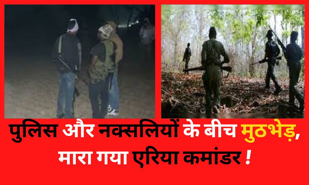 Encounter between Police and Naxalites, Area Commander killed!