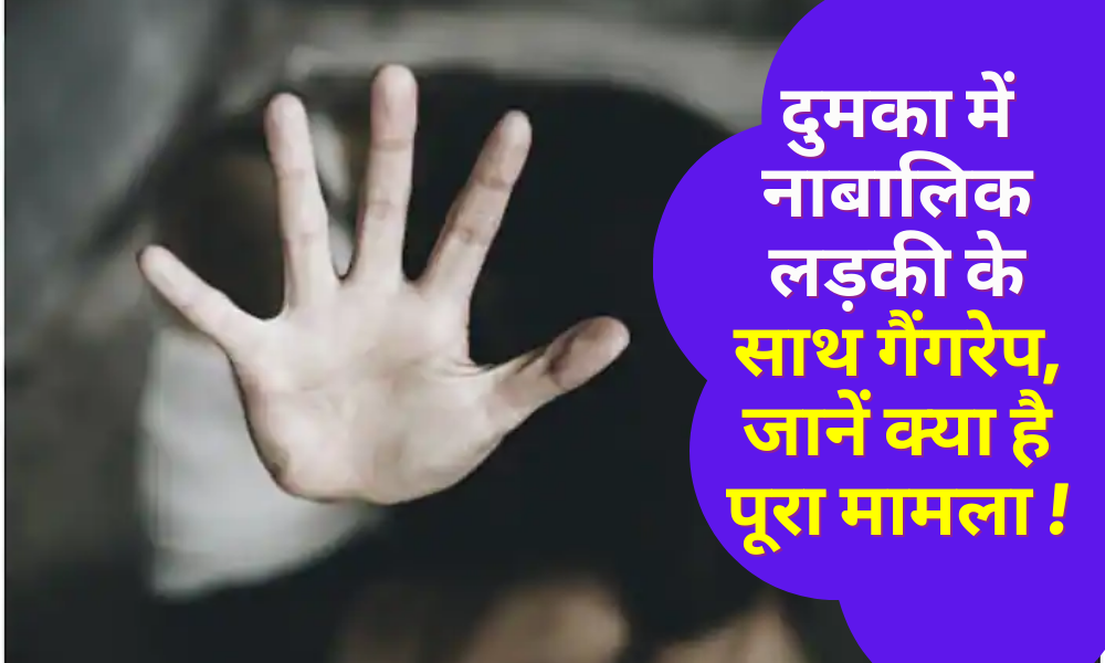 Gang rape with minor girl in Dumka, know what is the whole matter!