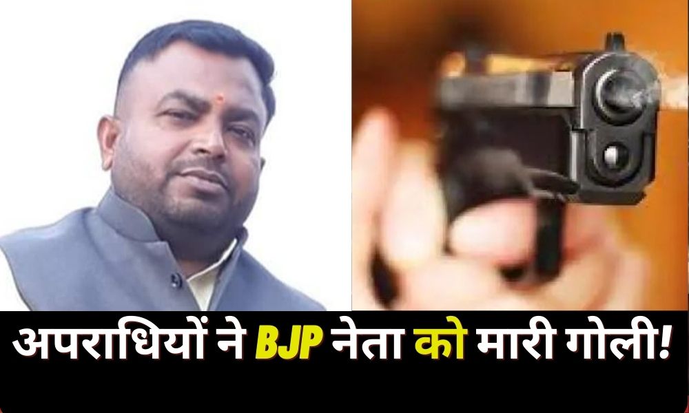 Gumla: Criminals absconded after shooting "BJP leader"!