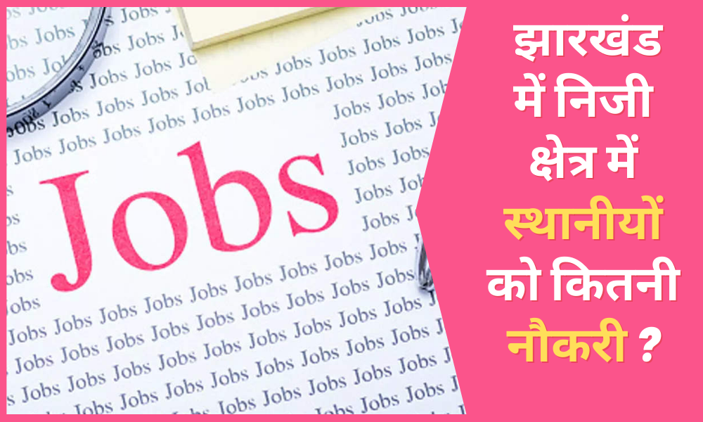 How many jobs for locals in private sector in Jharkhand