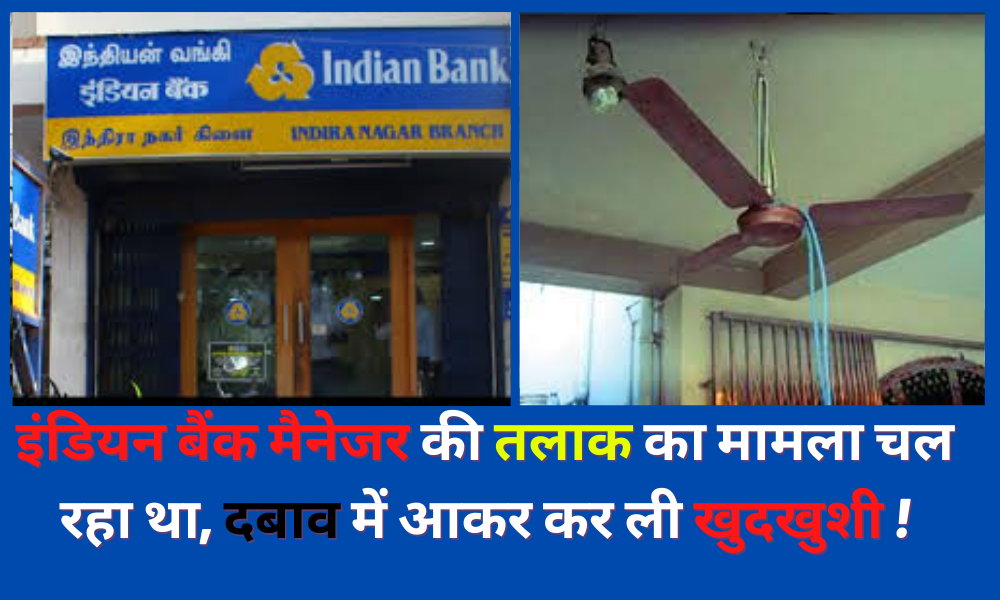 Indian Bank manager's divorce case was going on, he committed suicide under pressure.