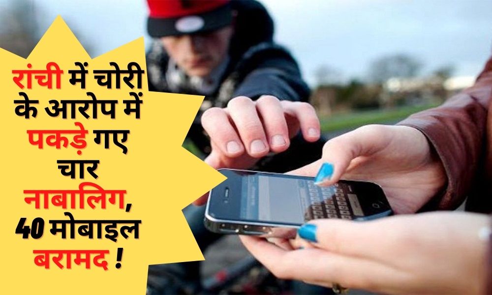 Police arrested 4 minors in case of mobile theft, 40 mobiles recovered!