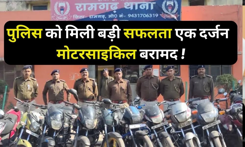 Ramgarh: Police got a big success, recovered a dozen motorcycles!