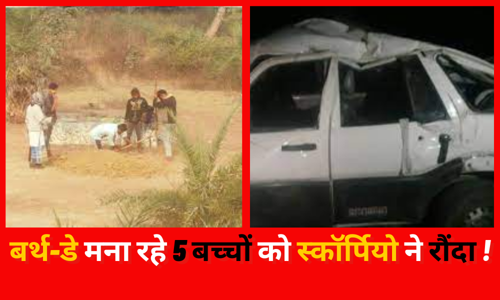 Scorpio crushed 5 children celebrating birthday in Palamu, 4 died and one is serious! (1)