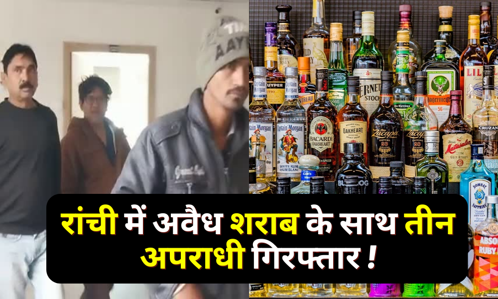 Police got big success, arrested three criminals with illegal liquor worth lakhs!