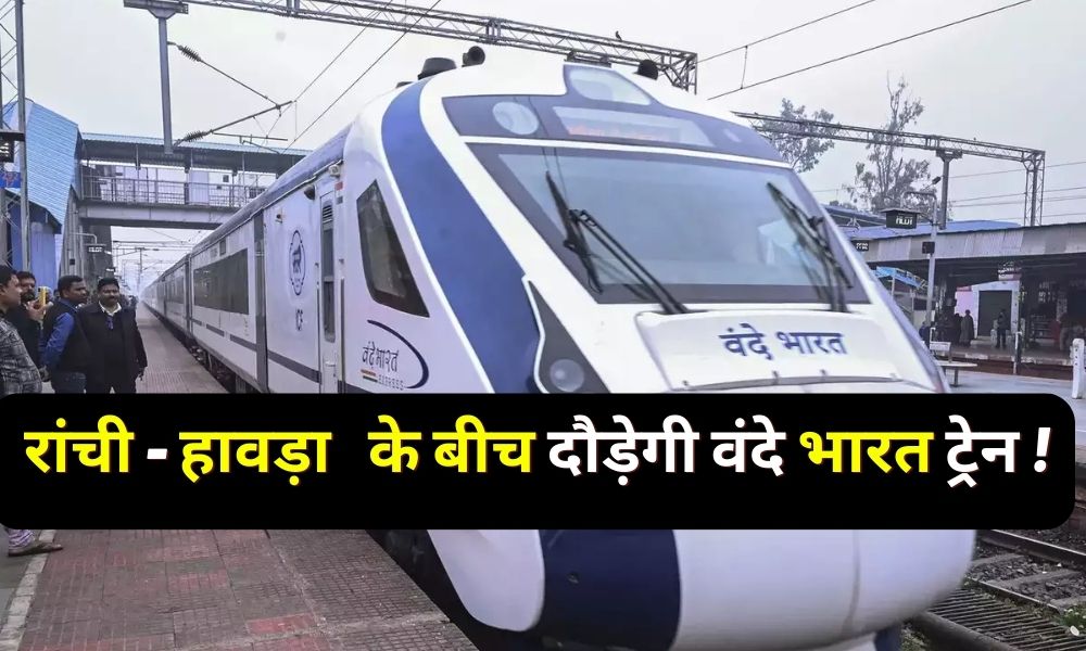 Vande Bharat train will run from Ranchi to Howrah You will be shocked to know the speed! 2